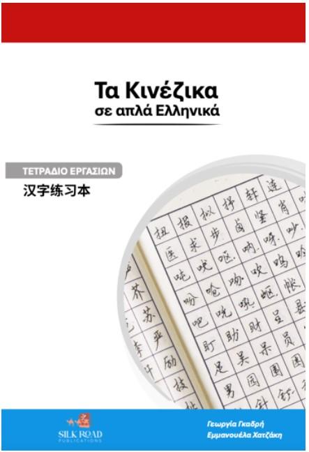 ΤΑ ΚΙΝΕΖΙΚΑ ΣΕ ... ΑΠΛΑ ΕΛΛΗΝΙΚΑ! ΤΕΤΡΑΔΙΟ ΕΡΓΑΣΙΩΝ