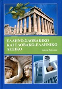 ΕΛΛΗΝΟ-ΣΛΟΒΑΚΙΚΟ ΚΑΙ ΣΛΟΒΑΚΟ-ΕΛΛΗΝΙΚΟ ΛΕΞΙΚΟ