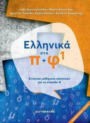 ΕΛΛΗΝΙΚΑ ΣΤΟ Π ΚΑΙ Φ1 (ΕΝΤΑΤΙΚΑ ΜΑΘΗΜΑΤΑ ΕΛΛΗΝΙΚΩΝ ΓΙΑ ΑΡΧΑΡΙΟΥΣ+CD)