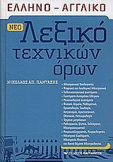 ΝΕΟ ΛΕΞΙΚΟ ΤΕΧΝΙΚ ΟΡΩΝ ΕΛΛΗΝΟΑΓΓΛΙΚΟ