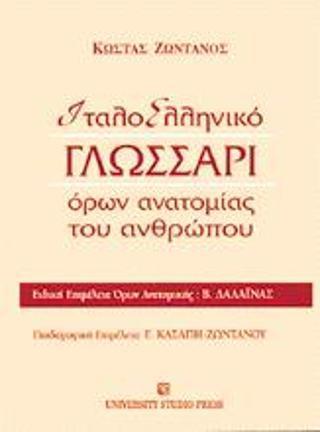 ΙΤΑΛΟΕΛΛΗΝΙΚΟ ΓΛΩΣΣΑΡΙ ΟΡΩΝ ΑΝΑΤΟΜΙΑΣ ΤΟΥ ΑΝΘΡΩΠΟΥ