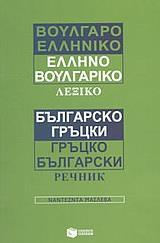 ΒΟΥΛΓΑΡΟΕΛΛΗΝΙΚΟ, ΕΛΛΗΝΟΒΟΥΛΓΑΡΙΚΟ ΛΕΞΙΚΟ