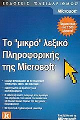 ΜΙΚΡΟ ΛΕΞΙΚΟ ΠΛΗΡΟΦΟΡΙΚΗΣ MICROSOFT