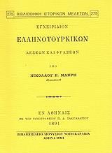 ΕΓΧΕΙΡΙΔΙΟΝ ΕΛΛΗΝΟΤΟΥΡΙΚΩΝ ΛΕΞΕΩΝ ΚΑΙ ΦΡΑΣΕΩΝ