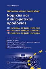 ΤΡΙΓΛΩΣΣΟ ΛΕΞΙΚΟ ΕΥΡΩΠΑΙΚ.ΝΟΜΙΚ.-ΔΙΠΛΩΜΑΤ.ΟΡΟΛΟΓΙΑ