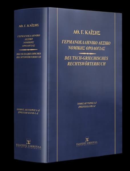 ΓΕΡΜΑΝΟΕΛΛΗΝΙΚΟ ΛΕΞΙΚΟ ΝΟΜΙΚΗΣ ΟΡΟΛΟΓΙΑΣ ΤΟΜΟΣ 2 (ΚΑΪΣΗΣ)