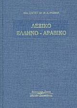 ΛΕΞΙΚΟ ΕΛΛΗΝΟ-ΑΡΑΒΙΚΟ