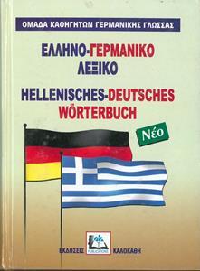 ΕΛΛΗΝΟ-ΓΕΡΜΑΝΙΚΟ ΛΕΞΙΚΟ
