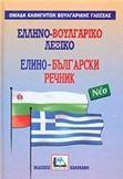 ΕΛΛΗΝΟΒΟΥΛΓΑΡΙΚΟ ΛΕΞΙΚΟ (ΚΑΛΟΚΑΘΗΣ)