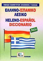ΕΛΛΗΝΟΙΣΠΑΝΙΚΟ ΛΕΞΙΚΟ (ΝΕΟ ΔΕΜΕΝΟ)