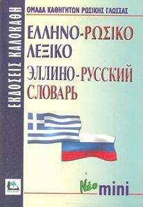 ΕΛΛΗΝΟΡΩΣΙΚΟ ΛΕΞΙΚΟ (ΝΕΟ ΜΙΝΙ)