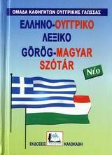 ΕΛΛΗΝΟΟΥΓΓΡΙΚΟ ΛΕΞΙΚΟ (ΔΕΜΕΝΟ)