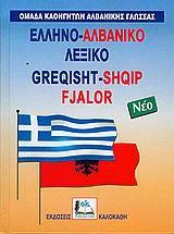 ΕΛΛΗΝΟΑΛΒΑΝΙΚΟ ΛΕΞΙΚΟ (ΝΕΟ)