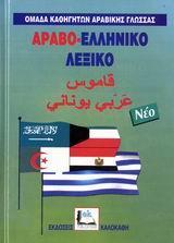 ΑΡΑΒΟΕΛΛΗΝΙΚΟ ΛΕΞΙΚΟ (ΝΕΟ - ΔΕΜΕΝΟ)