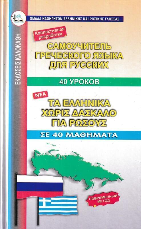 ΤΑ ΕΛΛΗΝΙΚΑ ΧΩΡΙΣ ΔΑΣΚΑΛΟ ΓΙΑ ΡΩΣΟΥΣ