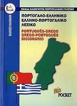 ΠΟΡΤΟΓΑΛΟ-ΕΛΛΗΝΙΚΟ, ΕΛΛΗΝΟ-ΠΟΡΤΟΓΑΛΙΚΟ ΛΕΞΙΚΟ