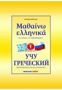 ΜΑΘΑΙΝΩ ΕΛΛΗΝΙΚΑ (ΓΙΑ ΣΕΡΒΟΦΩΝΟΥΣ - ΒΙΒΛΙΟ 1)