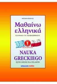 ΜΑΘΑΙΝΩ ΕΛΛΗΝΙΚΑ ΓΙΑ ΠΟΛΩΝΟΦΩΝΟΥΣ ΒΙΒΛΙΟ 1