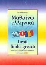 ΜΑΘΑΙΝΩ ΕΛΛΗΝΙΚΑ ΓΙΑ ΡΟΥΜΑΝΟΦΩΝΟΥΣ ΒΙΒΛΙΟ 1