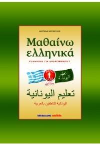 ΜΑΘΑΙΝΩ ΕΛΛΗΝΙΚΑ ΓΙΑ ΑΡΑΒΟΦΩΝΟΥΣ ΒΙΒΛΙΟ 1