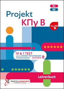PROJEKT ΚΠγ B LEHRBUCH & CODE (ΒΙΒΛΙΟ ΚΑΘΗΓΗΤΗ)