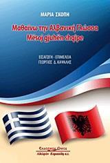ΜΑΘΑΙΝΩ ΤΗΝ ΑΛΒΑΝΙΚΗ ΓΛΩΣΣΑ