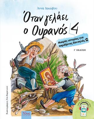 ΟΤΑΝ ΓΕΛΑΕΙ Ο ΟΥΡΑΝΟΣ 4 (No 4)