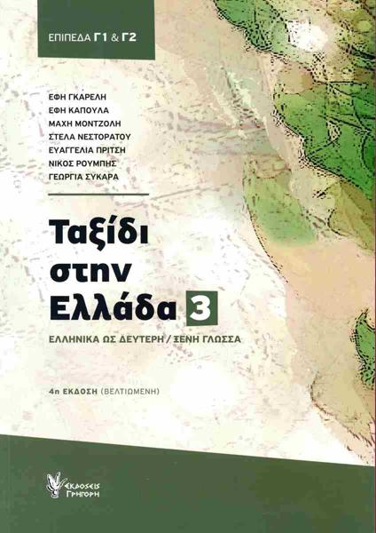 ΤΑΞΙΔΙ ΣΤΗΝ ΕΛΛΑΔΑ 3