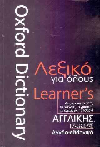 OXFORD ΛΕΞΙΚΟ ΓΙΑ ΟΛΟΥΣ