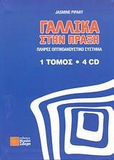 ΓΑΛΛΙΚΑ ΣΤΗΝ ΠΡΑΞΗ ΠΛΗΡΕΣ ΟΠΤΙΚΟΑΚΟΥΣΤΙΚΟ ΣΥΣΤΗΜΑ 1 ΤΟΜΟΣ (+4CD)