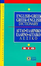 ΑΓΓΛΟΕΛΛΗΝΙΚΟ ΕΛΛΗΝΟΑΓΓΛΙΚΟ ΛΕΞΙΚΟ (ΜΕΓΑΛΟ- BIG)