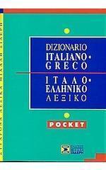 ΕΛΛΗΝΟΙΤΑΛΙΚΟ ΛΕΞΙΚΟ POCKET