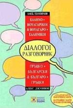 ΕΛΛΗΝΟ-ΒΟΥΛΓΑΡΙΚΟΙ, ΒΟΥΛΓΑΡΟ-ΕΛΛΗΝΙΚΟΙ ΔΙΑΛΟΓΟΙ