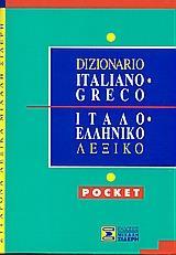 ΙΤΑΛΟ-ΕΛΛΗΝΙΚΟ ΛΕΞΙΚΟ (POCKET)