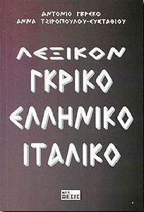 ΛΕΞΙΚΟΝ ΓΚΡΙΚΟ - ΕΛΛΗΝΙΚΟ - ΙΤΑΛΙΚΟ