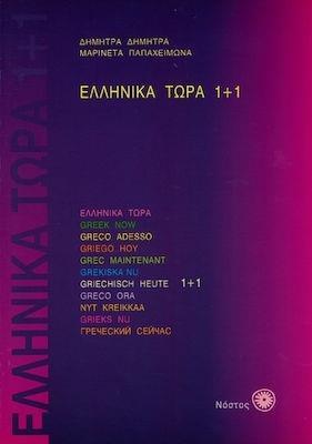 ΕΛΛΗΝΙΚΑ ΤΩΡΑ 1+1