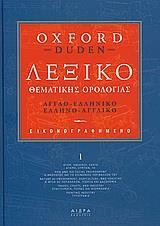 ΛΕΞΙΚΟ ΘΕΜΑΤΙΚΗ ΟΡΟΛΟΓΙΑΣ ΑΓΓΛΟ-ΕΛΛΗΝΙΚΟ ΕΛΛΗΝΟ-ΑΓΓΛΙΚΟ