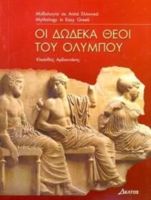 ΟΙ ΔΩΔΕΚΑ ΘΕΟΙ ΤΟΥ ΟΛΥΜΠΟΥ