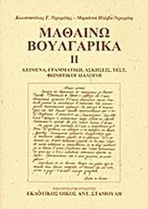 ΜΑΘΑΙΝΩ ΒΟΥΛΓΑΡΙΚΑ (ΔΕΥΤΕΡΟΣ ΤΟΜΟΣ)