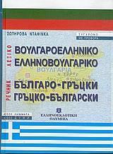 ΒΟΥΛΓΑΡΟΕΛΛΗΝΙΚΟ - ΕΛΛΗΝΟΒΟΥΛΓΑΡΙΚΟ ΛΕΞΙΚΟ