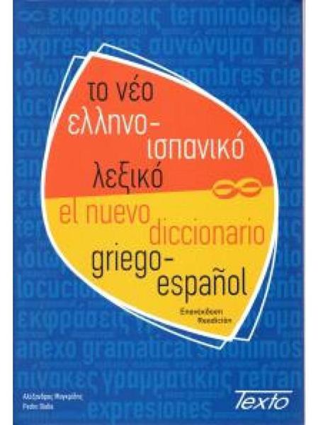 ΕΛΛΗΝΟΙΣΠΑΝΙΚΟ ΛΕΞΙΚΟ