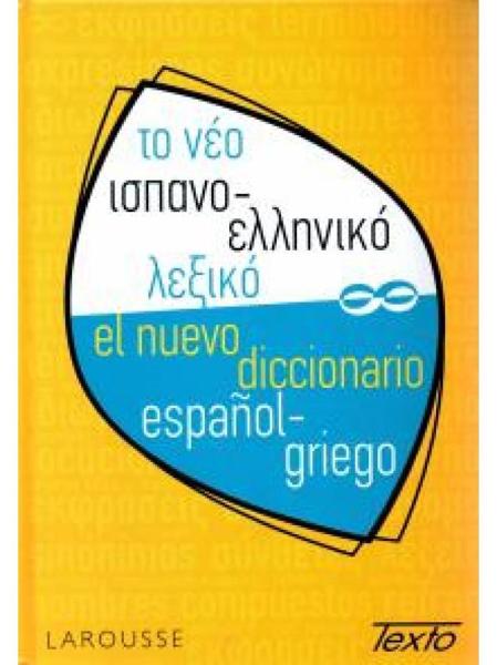 ΙΣΠΑΝΟΕΛΛΗΝΙΚΟ ΛΕΞΙΚΟ