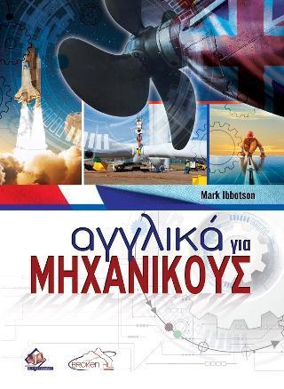 ΑΓΓΛΙΚΑ ΓΙΑ ΜΗΧΑΝΙΚΟΥΣ